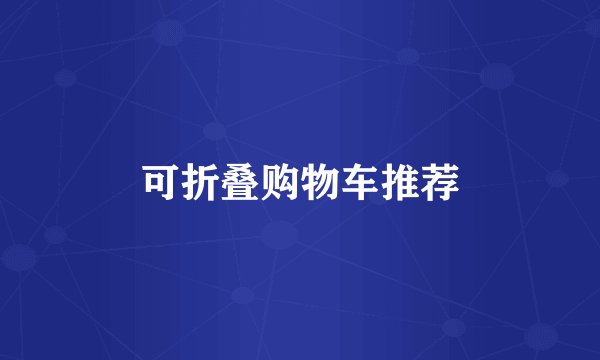 可折叠购物车推荐