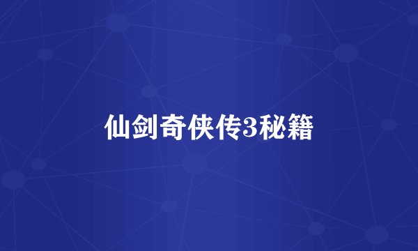 仙剑奇侠传3秘籍