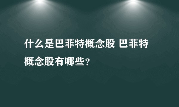 什么是巴菲特概念股 巴菲特概念股有哪些？
