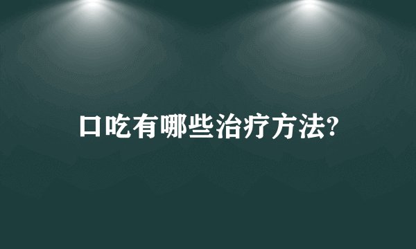 口吃有哪些治疗方法?