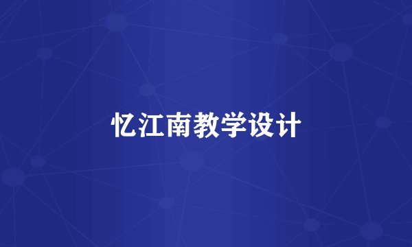忆江南教学设计