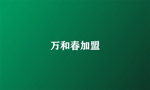 万和春加盟