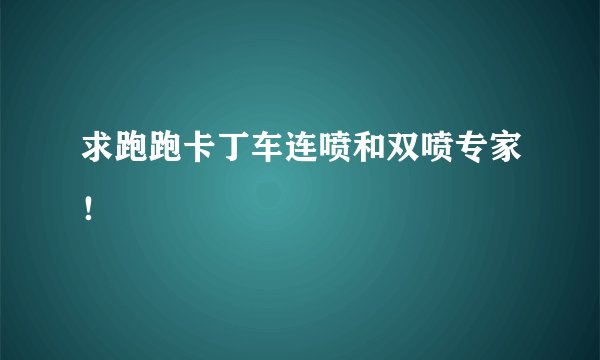 求跑跑卡丁车连喷和双喷专家！