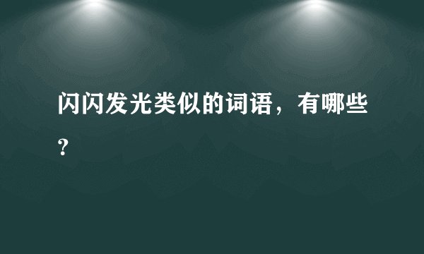 闪闪发光类似的词语,有哪些?