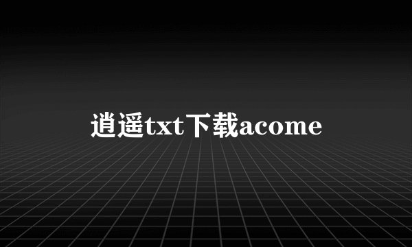 逍遥txt下载acome