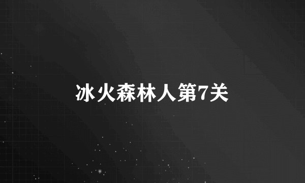 冰火森林人第7关