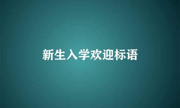 新生入学欢迎标语