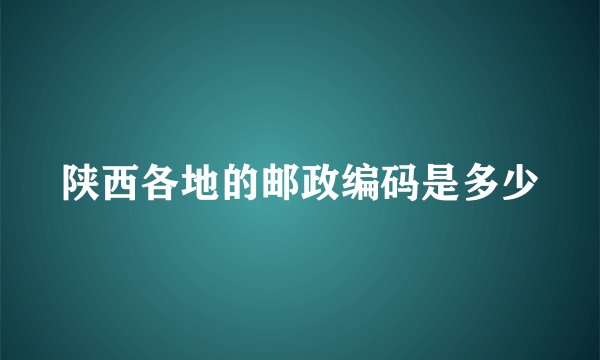 陕西各地的邮政编码是多少