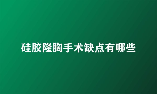 硅胶隆胸手术缺点有哪些