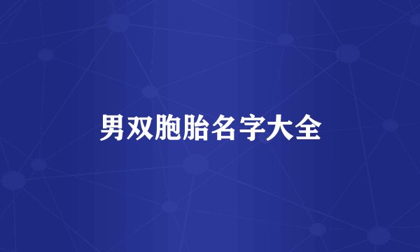 男双胞胎名字大全