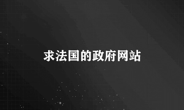 求法国的政府网站