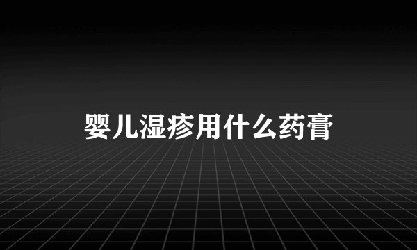 婴儿湿疹用什么药膏