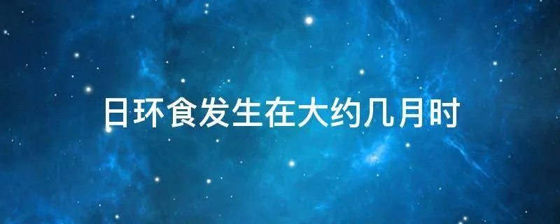 日环食发生在大约几月时