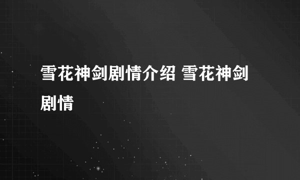 雪花神剑剧情介绍 雪花神剑剧情