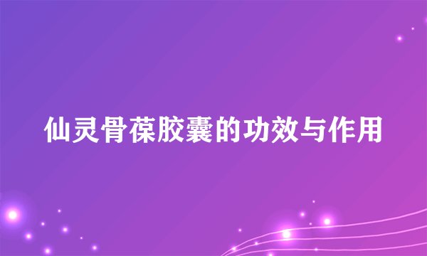 仙灵骨葆胶囊的功效与作用