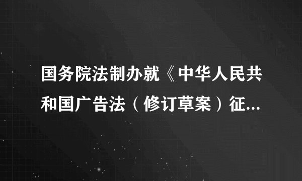 国务院法制办就《中华人民共和国广告法（修订草案）征求意见稿》公开向社会征求意见。该意见稿拟规定任何组织或个人未经当事人同意或者请求，或者当事人明确表示拒绝的，不得向其固定电话或者个人电子邮箱发送广告。这（　　）①反映我国公民可以通过重大事项社会公示制度参与民主决策②体现了立法机关坚持科学立法、民主立法③有利于强化对政府权力的制约和监督，提高政府工作的透明度④体现了我国人民民主的真实性，有利于维护广大电信用户权利。A.①②B. ②③C. ①④D. ③④
