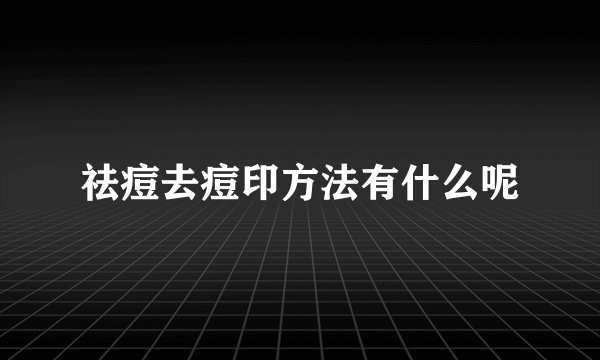 祛痘去痘印方法有什么呢