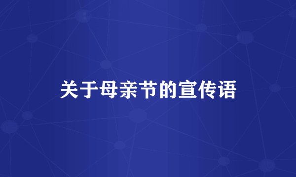 关于母亲节的宣传语
