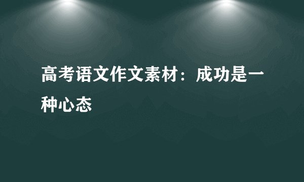 高考语文作文素材：成功是一种心态
