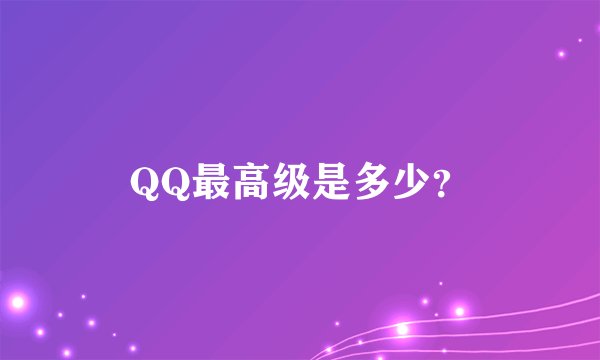 QQ最高级是多少？