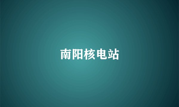南阳核电站