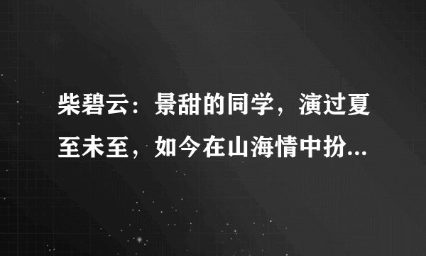柴碧云：景甜的同学，演过夏至未至，如今在山海情中扮演得福媳妇