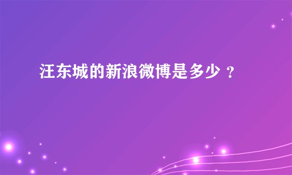 汪东城的新浪微博是多少 ？
