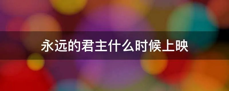 永远的君主什么时候上映
