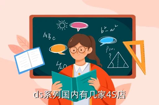 ds经销商，ds系列国内有几家4S店