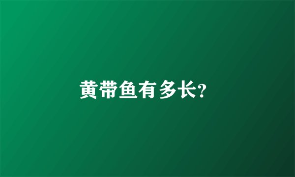 黄带鱼有多长？