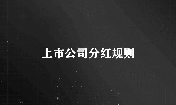 上市公司分红规则