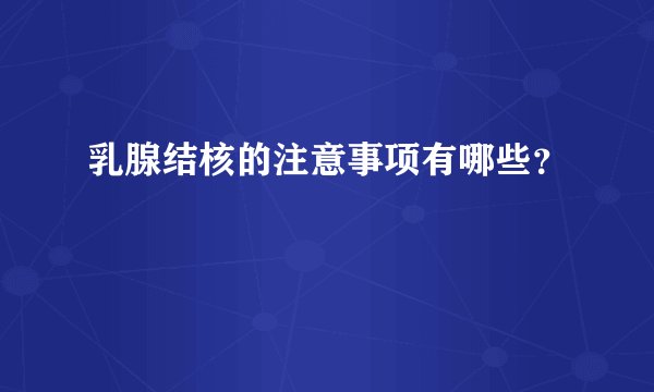 乳腺结核的注意事项有哪些？
