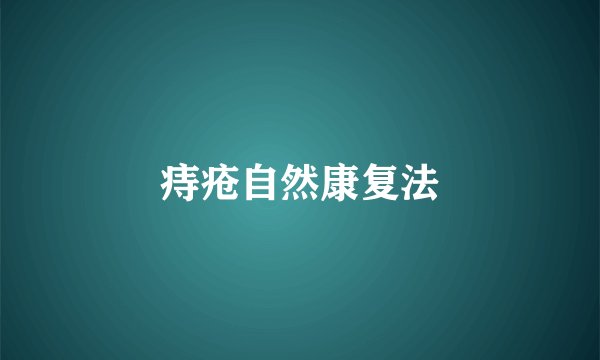 痔疮自然康复法