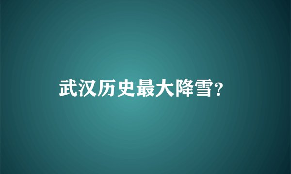 武汉历史最大降雪？
