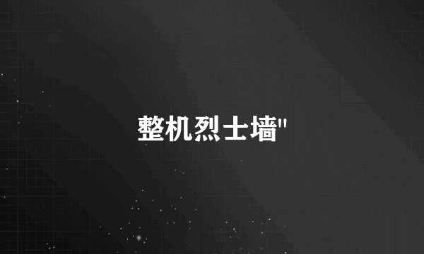 整机烈士墙