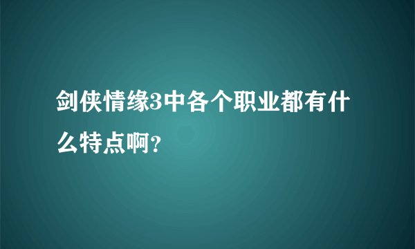 剑侠情缘3中各个职业都有什么特点啊？