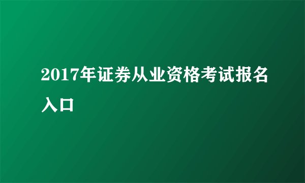 2017年证券从业资格考试报名入口