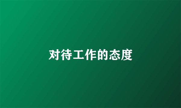 对待工作的态度