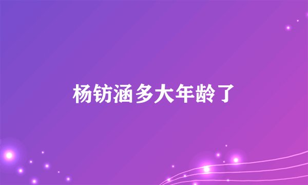 杨钫涵多大年龄了