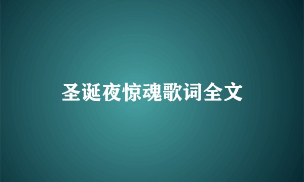 圣诞夜惊魂歌词全文