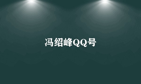 冯绍峰QQ号