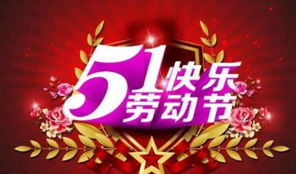 5 1放假安排
