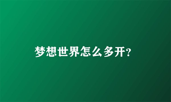 梦想世界怎么多开？