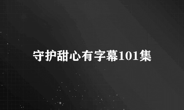 守护甜心有字幕101集
