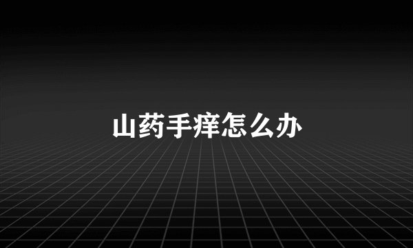 山药手痒怎么办