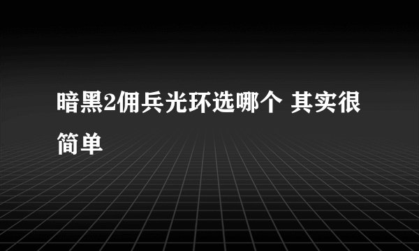 暗黑2佣兵光环选哪个 其实很简单