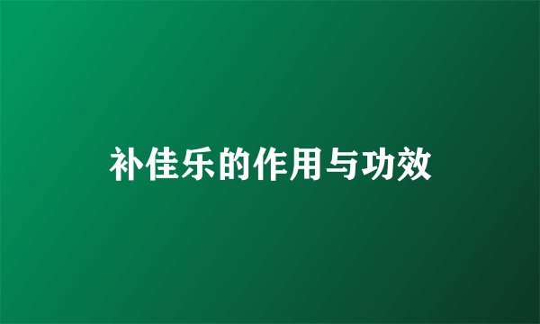 补佳乐的作用与功效