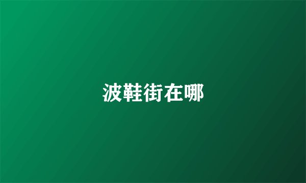 波鞋街在哪