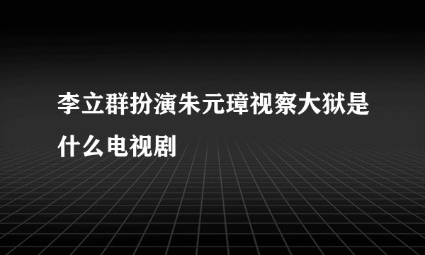 李立群扮演朱元璋视察大狱是什么电视剧