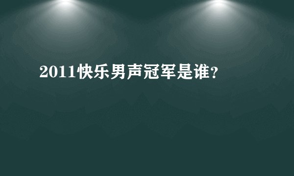 2011快乐男声冠军是谁?